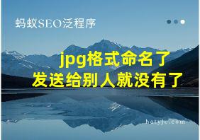 jpg格式命名了发送给别人就没有了