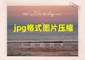 jpg格式图片压缩