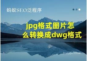 jpg格式图片怎么转换成dwg格式