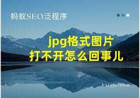 jpg格式图片打不开怎么回事儿