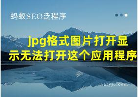 jpg格式图片打开显示无法打开这个应用程序