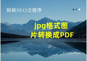 jpg格式图片转换成PDF