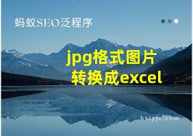 jpg格式图片转换成excel