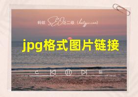 jpg格式图片链接