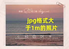 jpg格式大于1m的照片