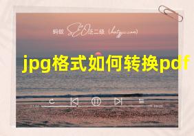 jpg格式如何转换pdf