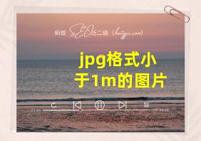 jpg格式小于1m的图片