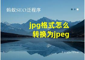 jpg格式怎么转换为jpeg