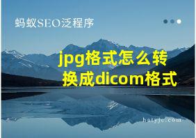 jpg格式怎么转换成dicom格式