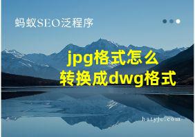 jpg格式怎么转换成dwg格式