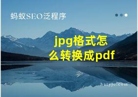 jpg格式怎么转换成pdf