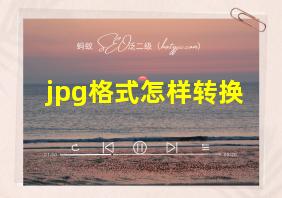 jpg格式怎样转换