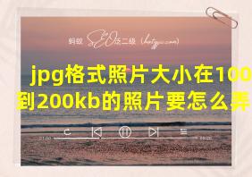 jpg格式照片大小在100kb到200kb的照片要怎么弄呢?