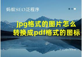 jpg格式的图片怎么转换成pdf格式的图标