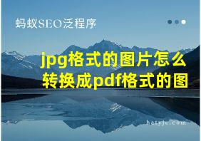 jpg格式的图片怎么转换成pdf格式的图