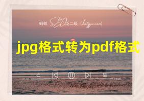 jpg格式转为pdf格式