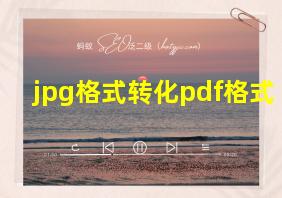 jpg格式转化pdf格式