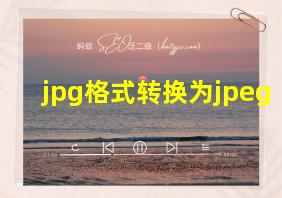 jpg格式转换为jpeg