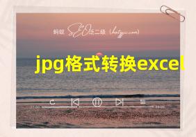 jpg格式转换excel