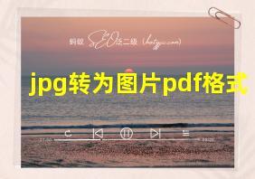 jpg转为图片pdf格式