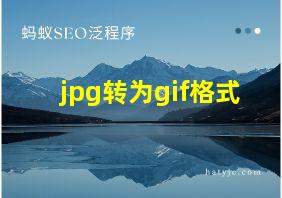 jpg转为gif格式