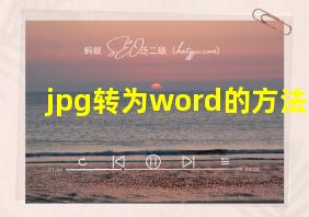 jpg转为word的方法