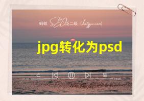 jpg转化为psd