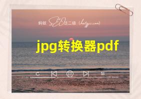 jpg转换器pdf