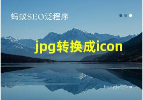 jpg转换成icon