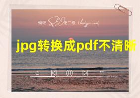 jpg转换成pdf不清晰