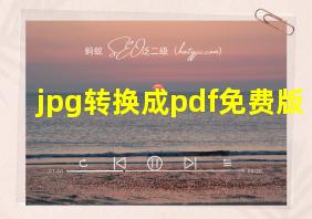 jpg转换成pdf免费版