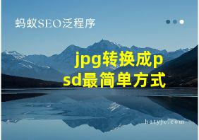 jpg转换成psd最简单方式