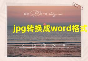 jpg转换成word格式