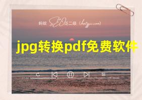 jpg转换pdf免费软件