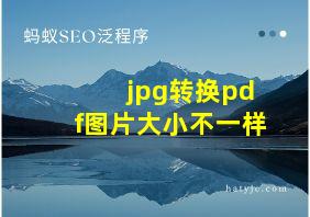 jpg转换pdf图片大小不一样