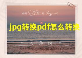 jpg转换pdf怎么转换