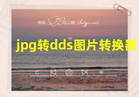 jpg转dds图片转换器