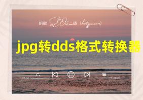 jpg转dds格式转换器