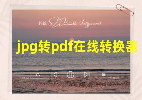 jpg转pdf在线转换器