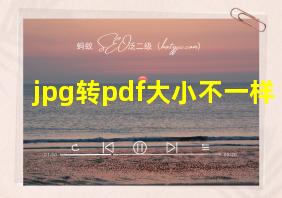 jpg转pdf大小不一样