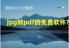 jpg转pdf的免费软件?