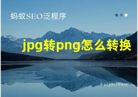 jpg转png怎么转换