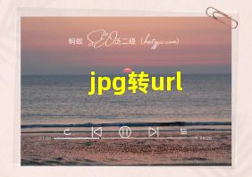 jpg转url