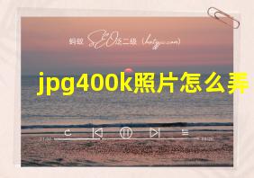 jpg400k照片怎么弄