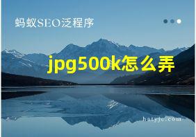 jpg500k怎么弄