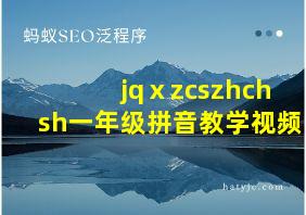 jqⅹzcszhchsh一年级拼音教学视频