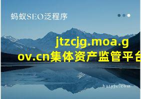 jtzcjg.moa.gov.cn集体资产监管平台