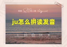 ju怎么拼读发音