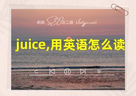 juice,用英语怎么读