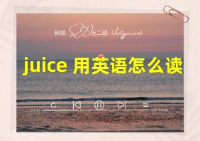 juice 用英语怎么读